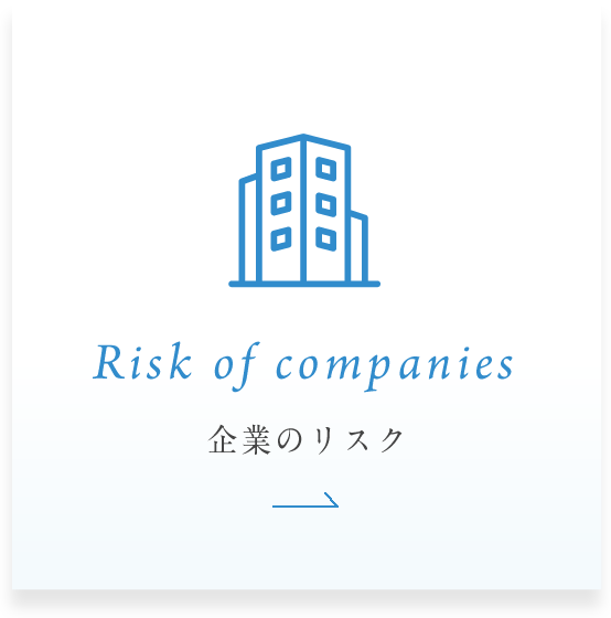 企業のリスク