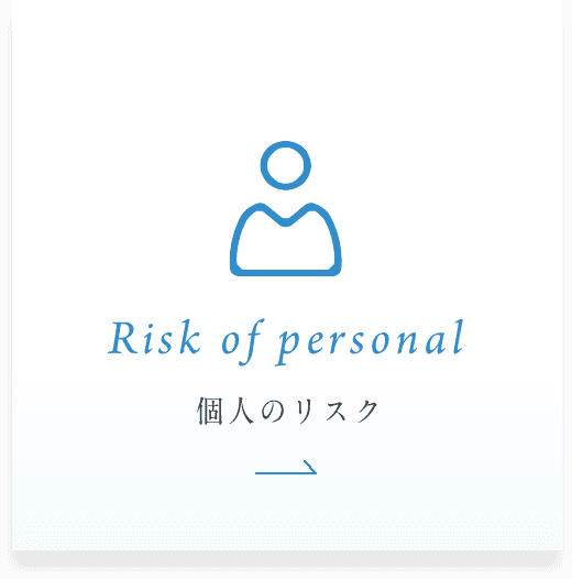 個人のリスク