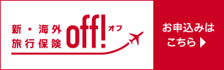 損保ジャパン　海外旅行off!